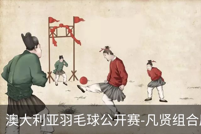 澳大利亚羽毛球公开赛-凡贤组合鏖战进决赛 混双中国揽冠亚