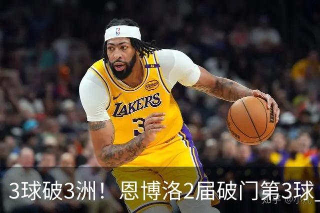 3球破3洲！恩博洛2届破门第3球 队史唯6却难超沙奇里